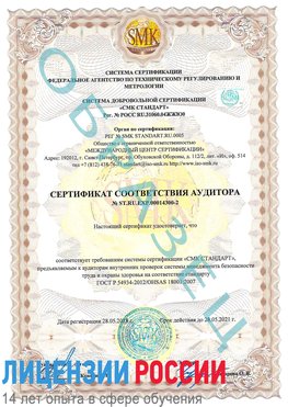Образец сертификата соответствия аудитора №ST.RU.EXP.00014300-2 Котельники Сертификат OHSAS 18001